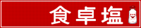 食卓塩バナー
